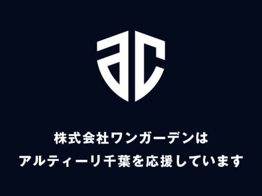 株式会社ワンガーデンはアルティーリ千葉を応援しています